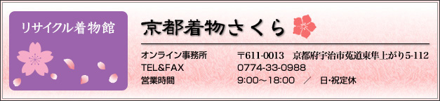 リサイクル着物館 京都着物さくら